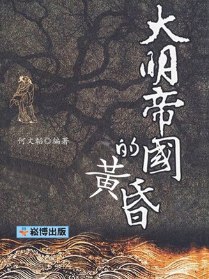 cover image of 大明帝國的黃昏